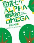 穿成被七个alpha退婚的omega格格党