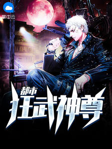 重生之都市帝尊
