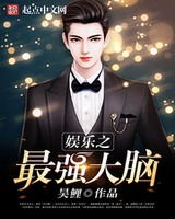 娱乐之最强大脑[校对版]