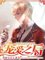 被特种兵老公宠爱之后