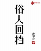 俗人回档[校对版]