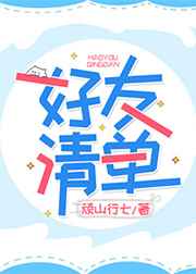 好友清单