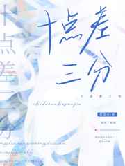 十点差三分