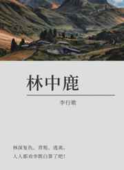 林中鹿