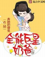 全能巨星奶爸[校对版]