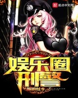 娱乐圈刑警[校对版]