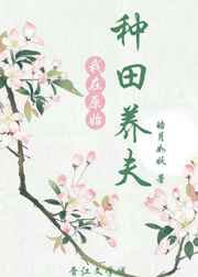 我在原始种田养夫