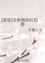 宋格格的红包群