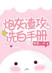 炮灰渣攻洗白手册