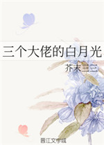 三个大佬的白月光