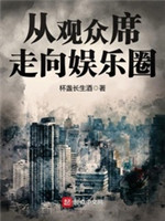 从观众席走向娱乐圈[校对版]
