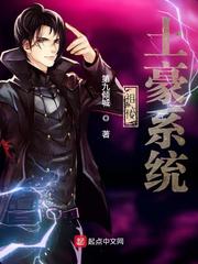 祖传土豪系统[校对版]
