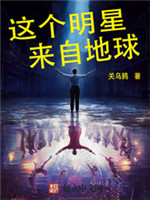 这个明星来自地球[校对版]