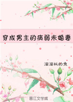 穿成男主的病弱未婚妻