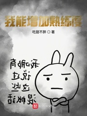 我能增加熟练度[校对版]