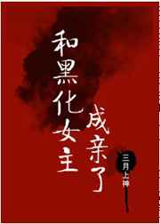 和黑化女主成亲了