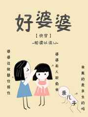 好婆婆