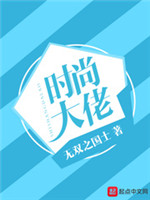 时尚大佬[校对版]