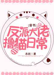 反派大佬撸猫日常
