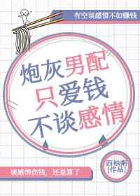 炮灰男配只爱钱不谈感情