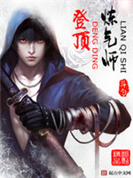 登顶炼气师[校对版]