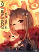 说好一起做单身狗呢[校对版]