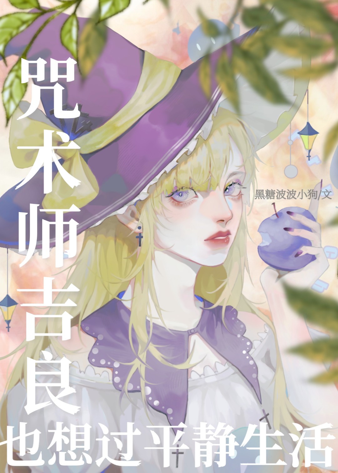 咒术师吉良也想过平静生活