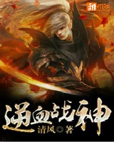逆血战神[校对版]