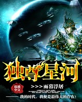 独尊星河[校对版]