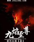 九焰至尊[校对版]