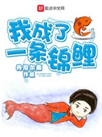 我成了一条锦鲤[校对版]