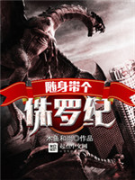 随身带个侏罗纪[校对版]