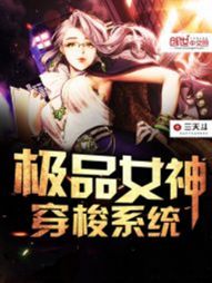 极品女神穿梭系统[校对版]
