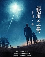 银河之舟[校对版]