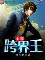 全能跨界王[校对版]