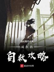 咸鱼的自救攻略[校对版]