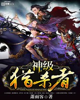 神级猎杀者[校对版]