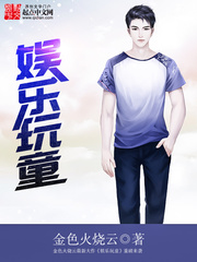 娱乐玩童[校对版]