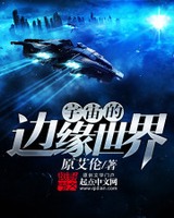 宇宙的边缘世界[校对版]