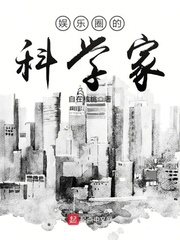 娱乐圈的科学家[校对版]