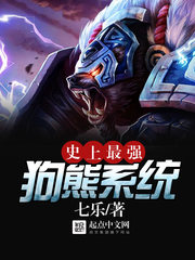 史上最强狗熊系统[校对版]
