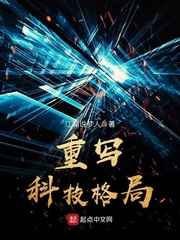 重写科技格局[校对版]