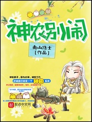 神农别闹[校对版]
