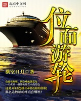 位面游轮[校对版]