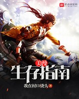 美漫生存指南[校对版]