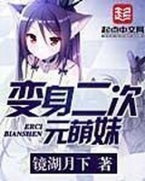 化身二次元萌妹[校对版]