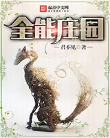全能庄园[校对版]