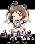 萌军舰娘[校对版]