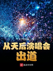 从天后演唱会出道[校对版]