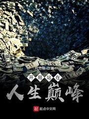 开局站在人生巅峰[校对版]
